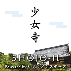 少女寺（SHOJO-JI）